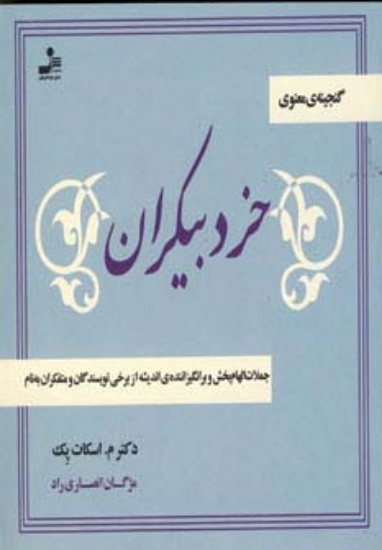 تصویر  خرد بیکران (جملات الهام بخش و برانگیزاننده ی اندیشه از نویسندگان و متفکران به نام)